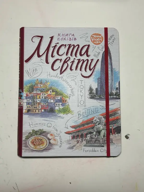 Книга ескізів Міста світу: Мистецтво візуальних нотаток (Travel Book)