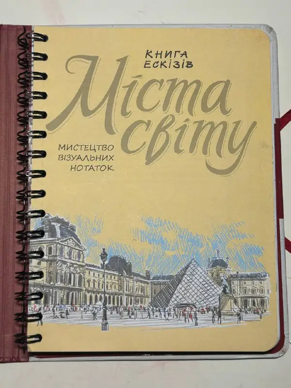 Книга ескізів Міста світу: Мистецтво візуальних нотаток (Travel Book) — фото 2