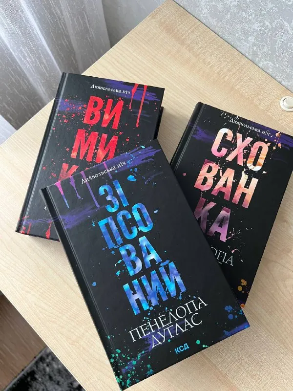 Книги Пенелопа Дуглас Диявольська ніч та Ана Шеррі Я подарю тебе крылья