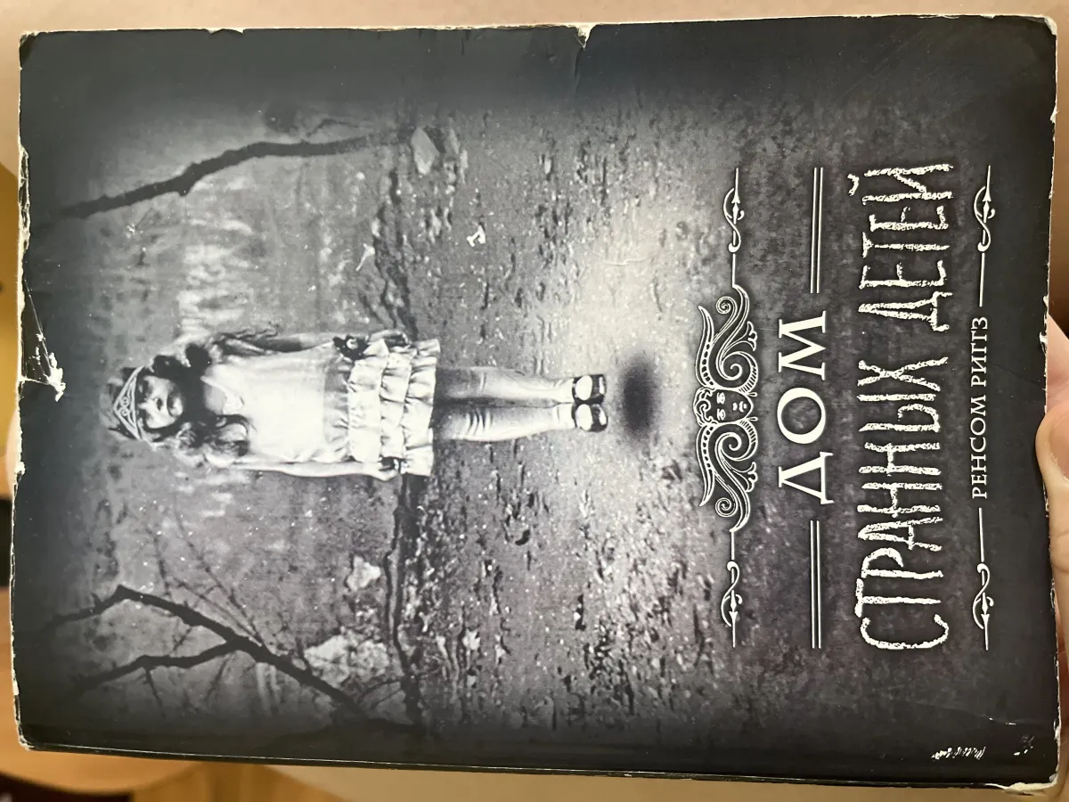 книга дом странных детей Ренсом Риггз