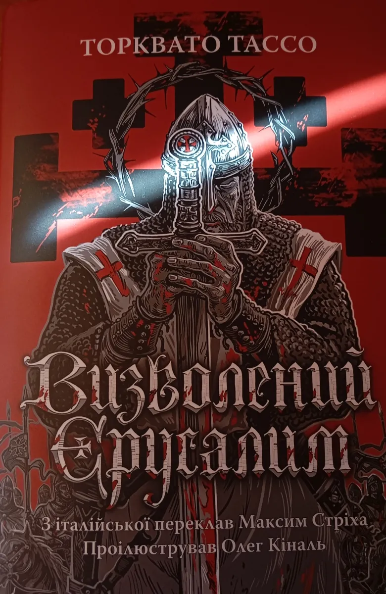 Книга Торквато Тассо Освобожденный Иерусалим