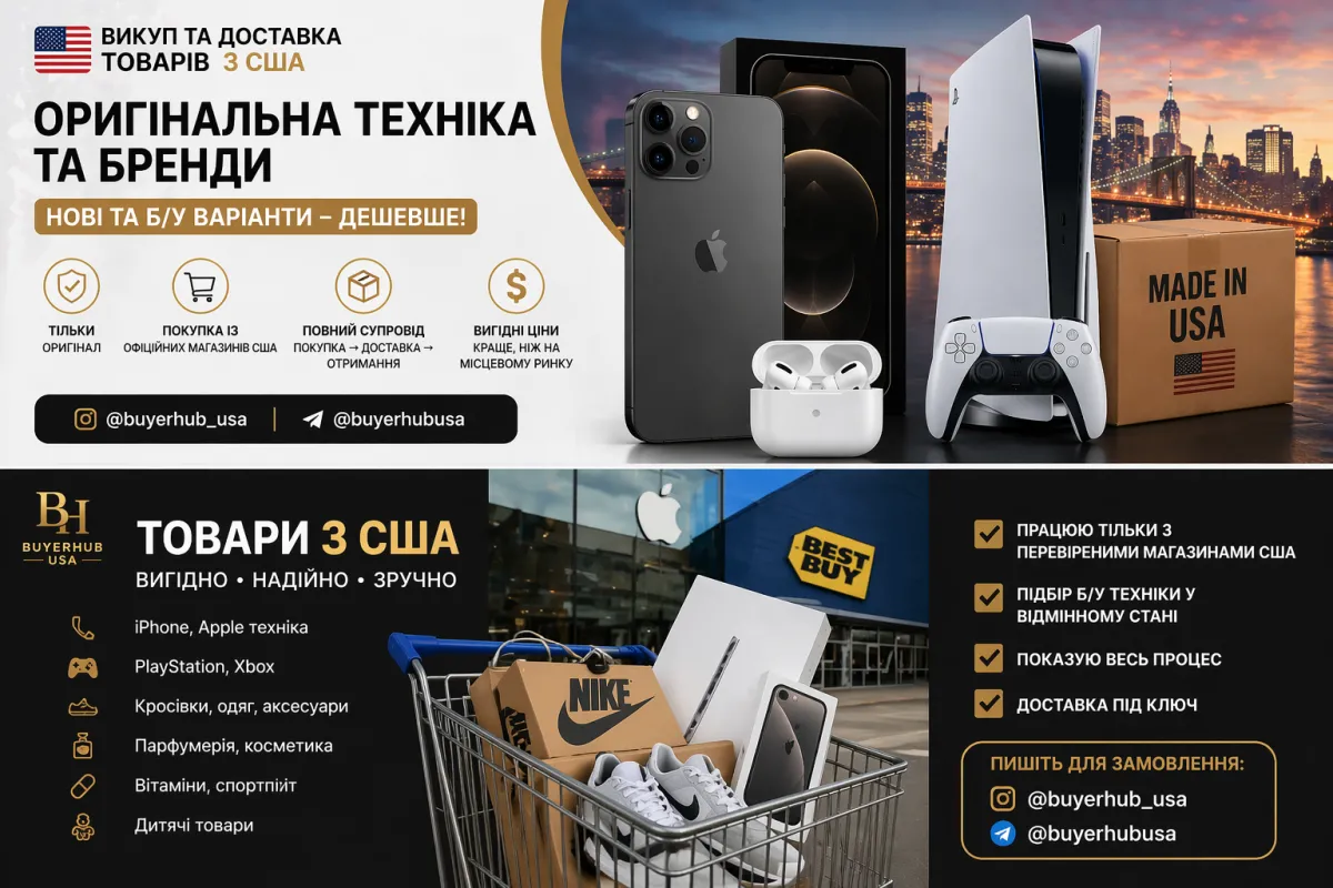 Викуп та доставка товарів з США 🇺🇸 (iPhone, PlayStation, бренди)