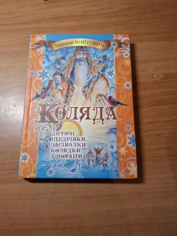 Книга Коляда: дитячі щедрівки, засівалки, колядки з нотами, Валерій Войтович