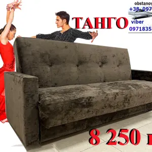 Диван книжка посилений Танго 120*190 у наявності доставка вся Україна
