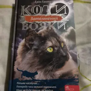 Коти Вояки книжки третій цикл