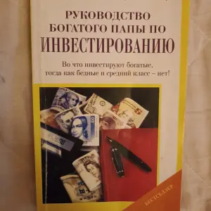 Роберт Кийосаки Руководство богатого папы по инвестированию