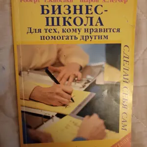 Роберт Кийосаки Бизнес школа для тех кому нравиться помогать другим