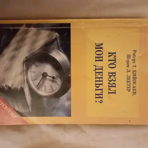 Робер Кийосаки Шерон Лектор Кто взял мои деньги