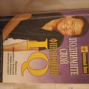 Роберт Кийосаки Поднимите свой финансовый IQ