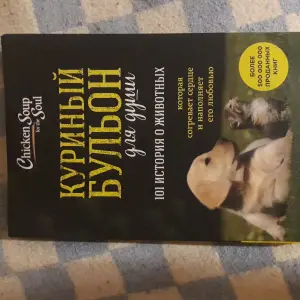 Книга Куриный бульон для души 101 история о животных