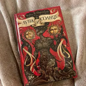 Книга Вонда Макинтайр «Луна и Солнце» Оригинальное издание