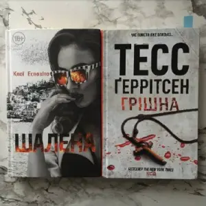 Книги: Ден Браун Інферно, Тесс Геррітсен Хірург, Рупі Каур Молоко і мед, підручники