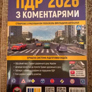 Книга ПДР 2026 Моноліт з коментарями та новими штрафами