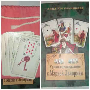 Колода карт Оракул Ленорман и книга Анны Котельниковой Уроки предсказания