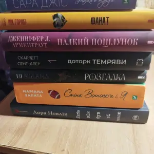 Художні книги: Сара Джіо, Лора Новлін, Маріана Запата, Дженніфер Арментраут