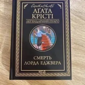 Книга Агата Крісті Смерть лорда Еджвера Легендарний Пуаро КСД