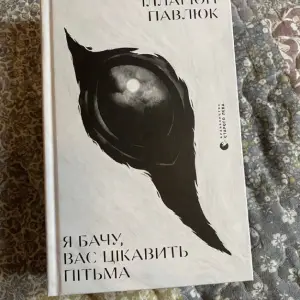 Книга Ілларіон Павлюк «Я бачу, вас цікавить пітьма» Видавництво Старого Лева