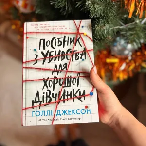 Книга Посібник з убивства для хорошої дівчинки - Голлі Джексон