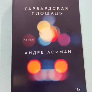 Книга гарвардська  площа