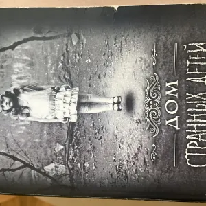 книга дом странных детей Ренсом Риггз