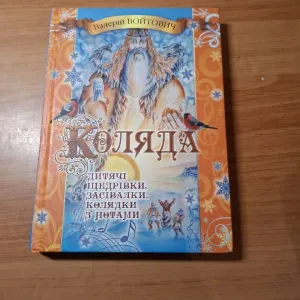 Книга Коляда: дитячі щедрівки, засівалки, колядки з нотами, Валерій Войтович