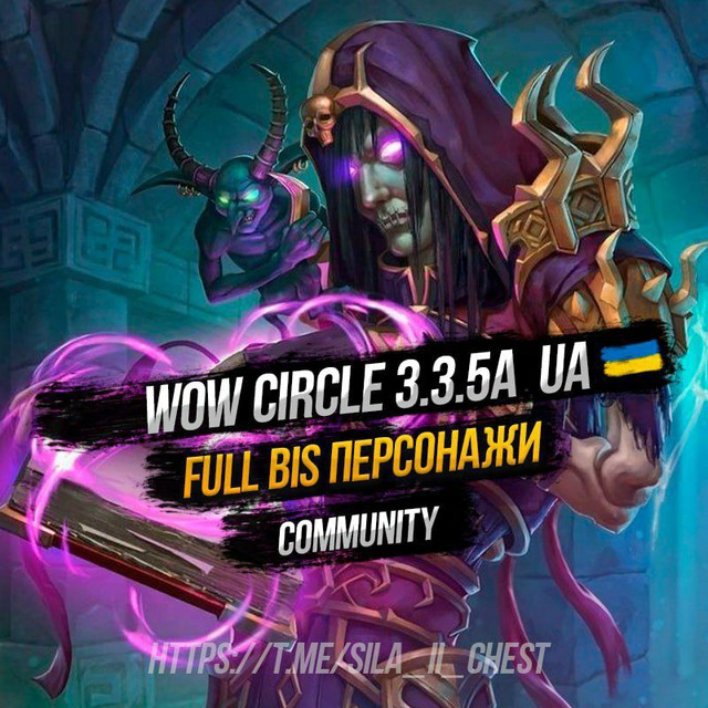 Персонажи ЗОЛОТО🪎 WoW Circle 3.3.5a UA 🇺🇦